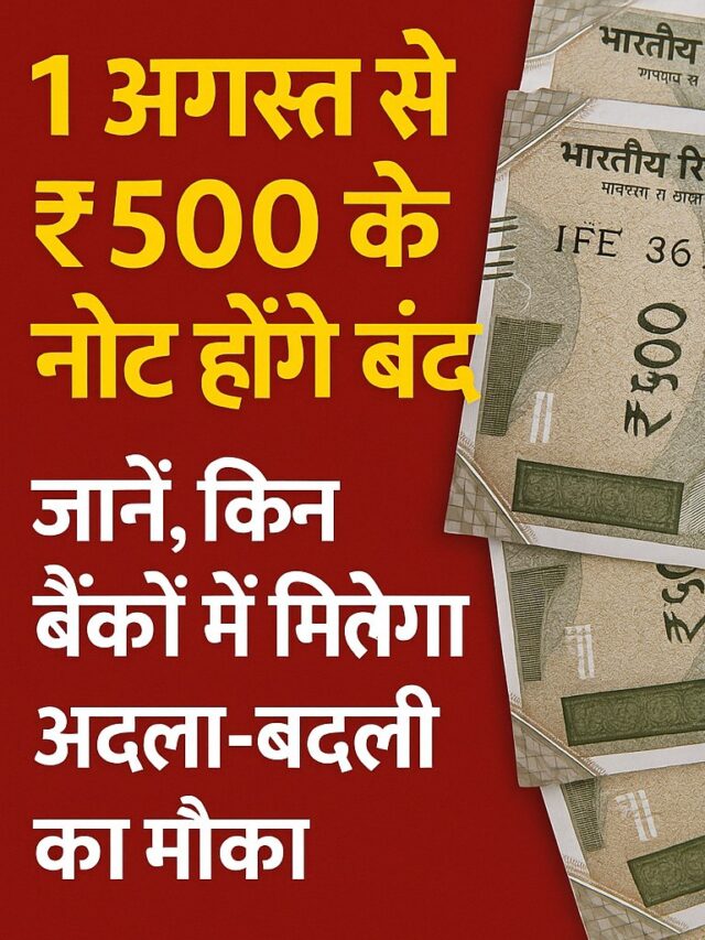 1 अगस्त से ₹500 के नोट होंगे बंद!