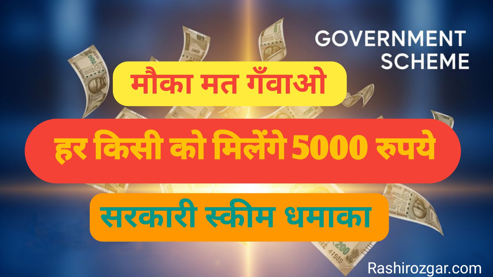 सरकार दे रही है 5000 रुपये
