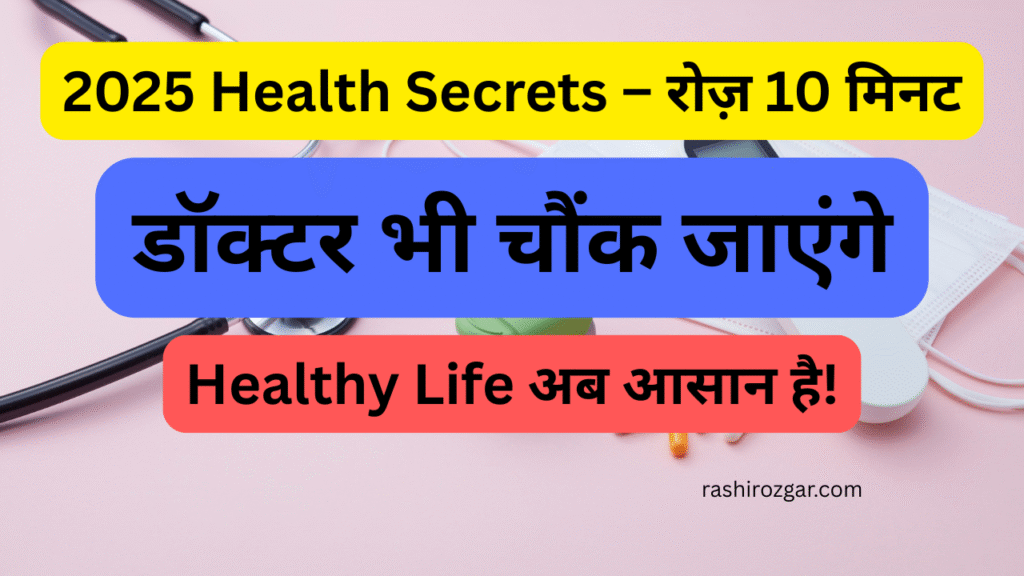 2025 में सेहतमंद रहने के 10 आसान तरीके