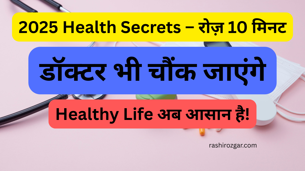 2025 में सेहतमंद रहने के 10 आसान तरीके