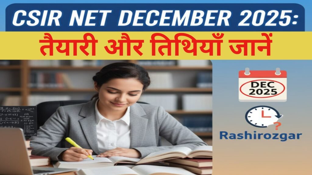 CSIR NET दिसंबर 2025 परीक्षा