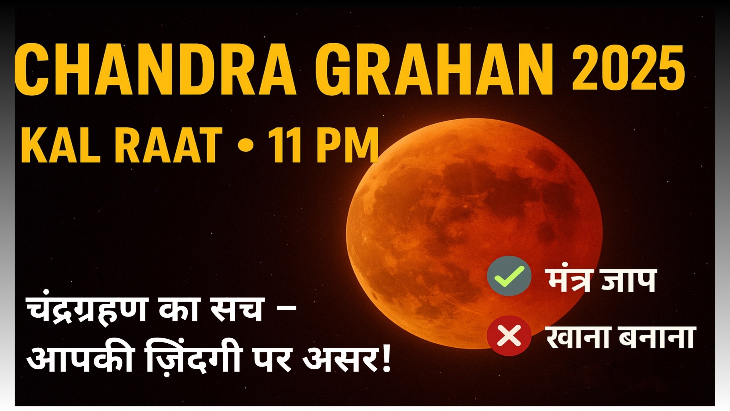 चंद्रग्रहण