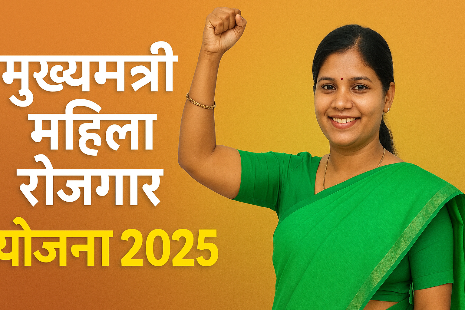 मुख्यमंत्री महिला रोजगार योजना 2025