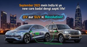 सितंबर 2025 में लॉन्च होने वाली प्रमुख कारें