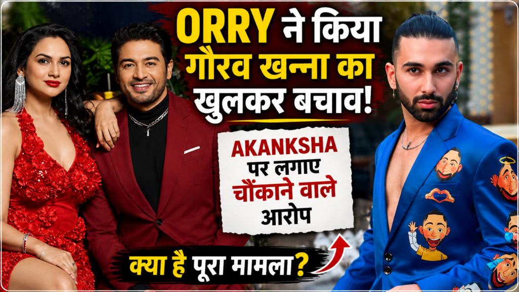 Gaurav Khanna और Akanksha Chamola को लेकर Orry के बयान से फिर बढ़ी चर्चा।