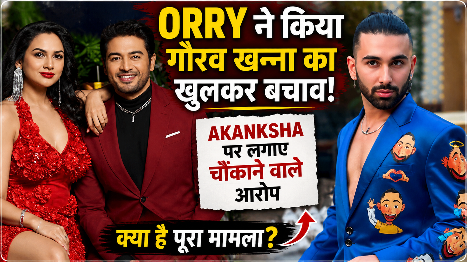 Gaurav Khanna और Akanksha Chamola को लेकर Orry के बयान से फिर बढ़ी चर्चा।